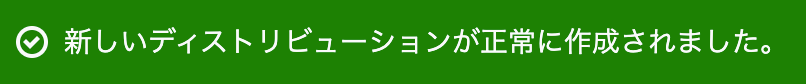 "AWS CloudFrontコンソール > 新しいディストリビューションが正常に作成されました。"