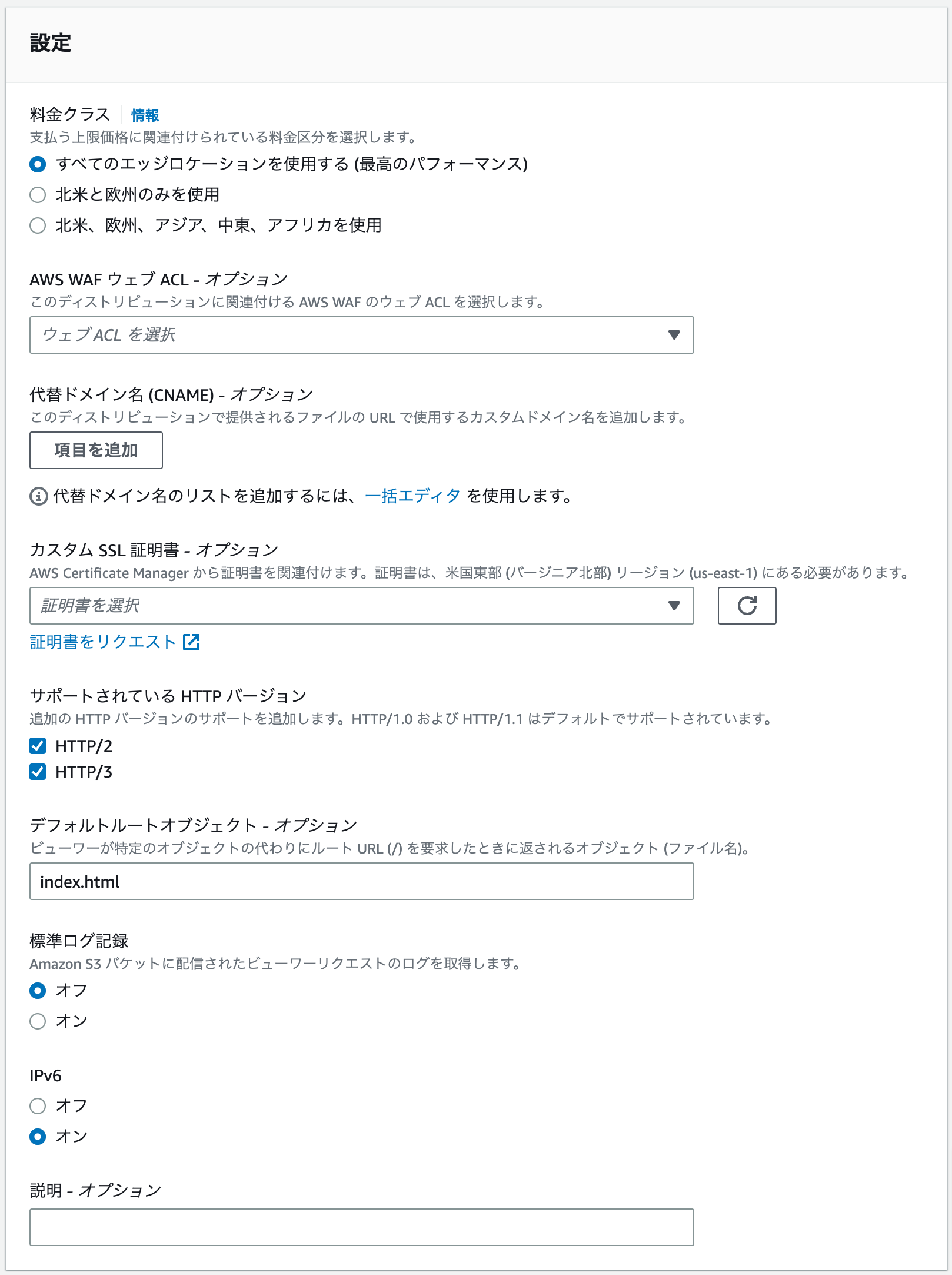 "AWS CloudFrontコンソール > 設定"