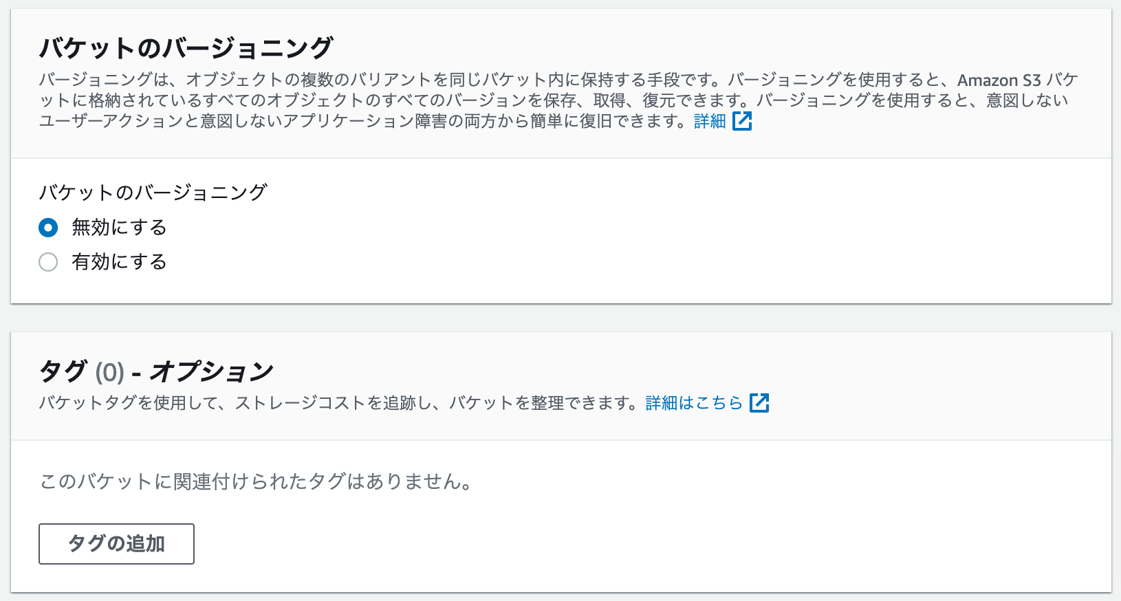 "AWS S3コンソール > バケットを作成 > バケットのバージョニング"