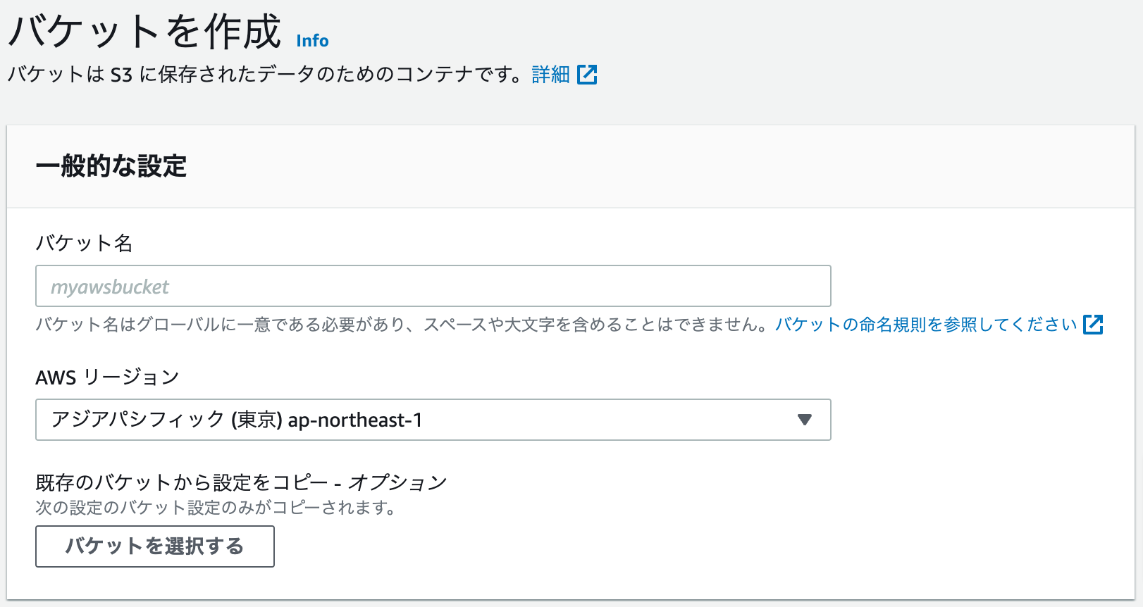 AWS S3コンソール > バケットを作成 > 一般的な設定