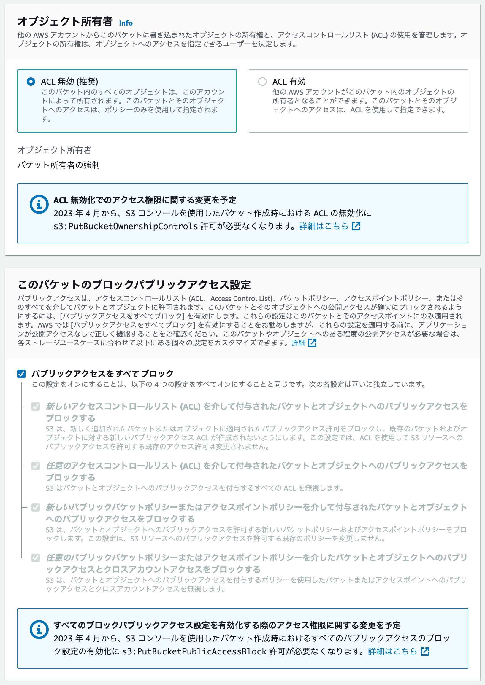 "AWS S3コンソール > バケットを作成 > オブジェクト所有者"