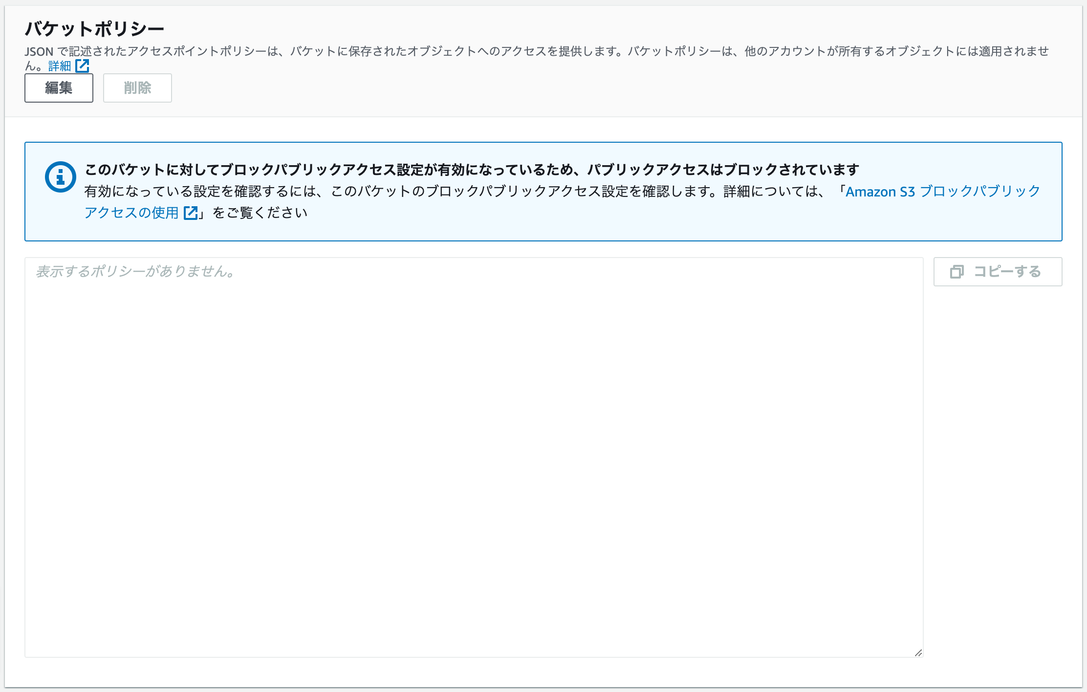 "AWS CloudFrontコンソール > バケットポリシー"